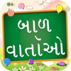 Bal Varta In Gujarati