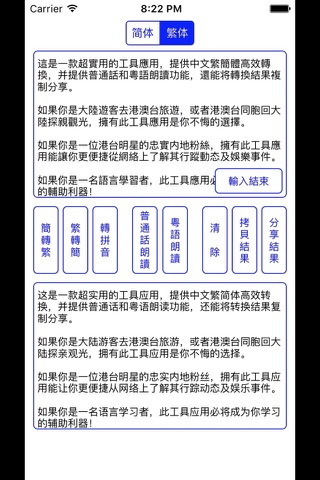 简繁字体普粤发音转换 screenshot 2