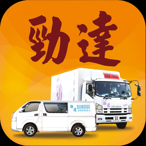 勁達客貨車(司機版)