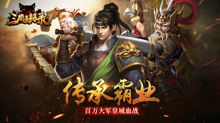 三国点将录-三国神将争霸策略手游
