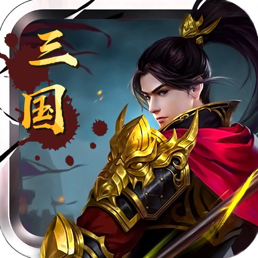 三国志之三国纷争:三国策略挂机手游