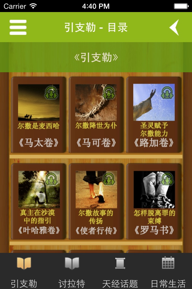 天经 screenshot 3