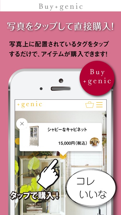 写真から直接買えるSNSアプリ　+genic（ジェニック）