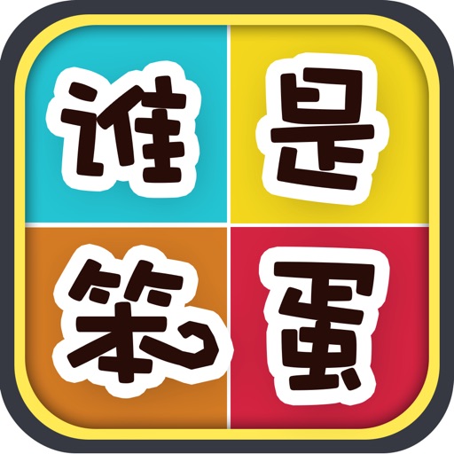 谁是笨蛋 icon