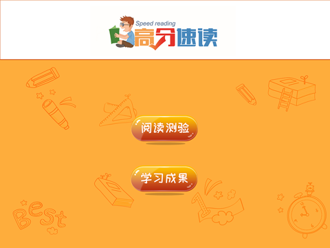 高分速读训练软件 screenshot 3
