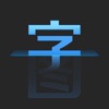 文字识别大师－图片转文字提取助手