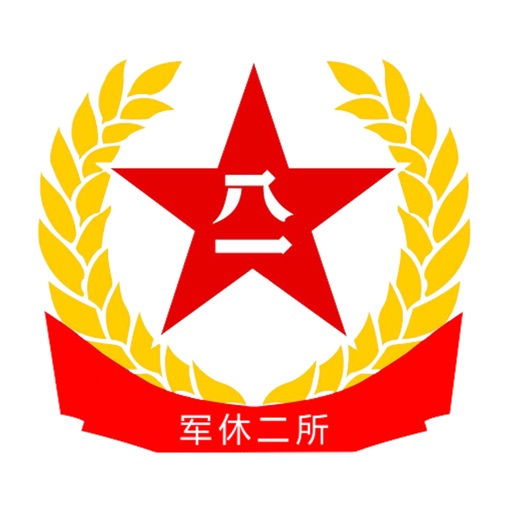 军休二所 icon