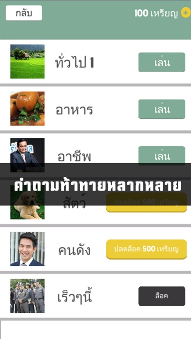 รู้ดี เกมทายคำอันดับ 1 screenshot 4