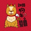 狗年 - 新年快樂貼圖