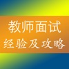 教师资格证面试攻略2018最新版