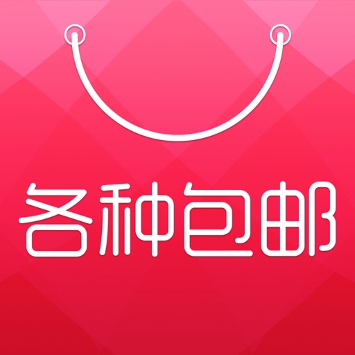 各种包邮-一个能帮你省钱的购物特卖软件!