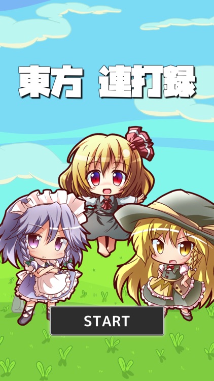 東方連打録