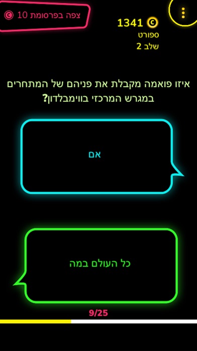 חמישים חמישים Screenshot 3