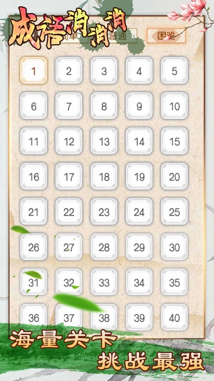 成语消消消 - funny game