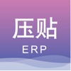 磊元压贴ERP