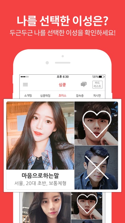심쿵소개팅 – 1등 소개팅앱, 150만 회원