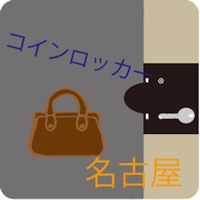 コインロッカーサガシ