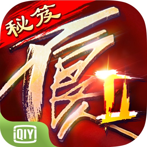 不良人2-秘笈