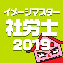 シャロゼミのイメージマスター社労士講座 2019年度受験対策