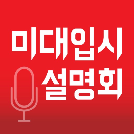 미대입시설명회 icon