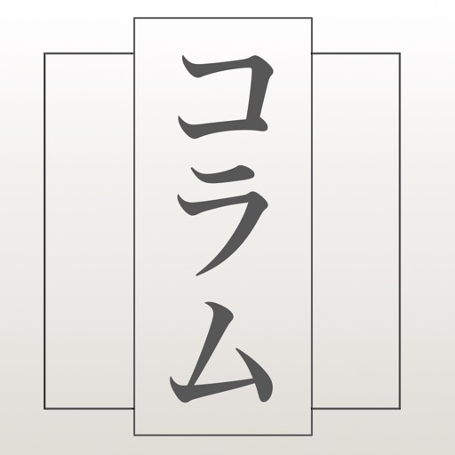 たて書きコラム