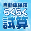 自動車保険らくらく試算アプリ