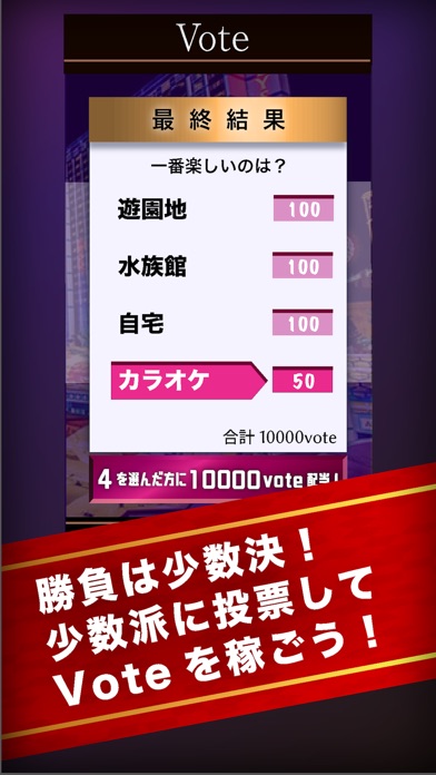 Vote〜少数決投票アプリ〜 screenshot 3