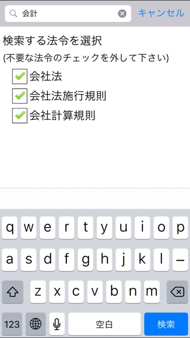 会社法Appのスクリーンショット4 会社法Appのスクリーンショット4