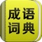 Chinese Idiom Dictionary contains 60,000+ idioms and provides fast search function