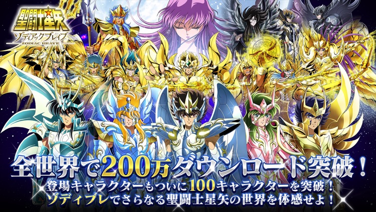 聖闘士星矢 ゾディアック ブレイブ