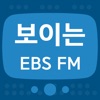 보이는 EBS FM