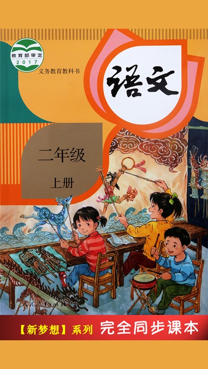 人教版小学课本语文二年级上册 -教材同步复读学习机