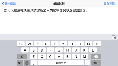 蝦米鍵盤2 screenshot 4