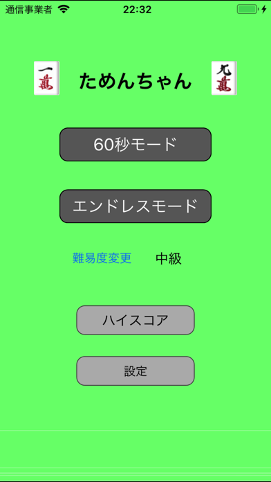 ためんちゃん -麻雀スキル強化アプリ- screenshot1