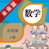 未来星学习机—小学数学五年级上册人教版