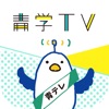 青学TVアプリ-大学からの自由な知の発信！