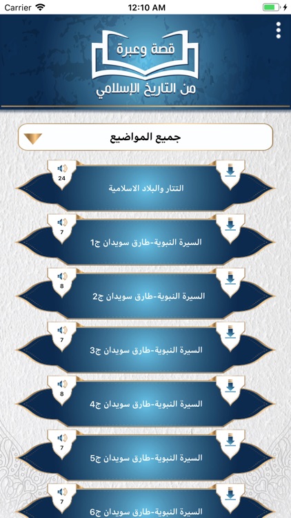 التاريخ الاسلامي- قصة وعبرة