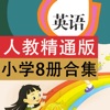 人教精通版小学英语点读机8册合集（三年级起点）