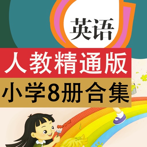 人教精通版小学英语点读机8册合集（三年级起点）