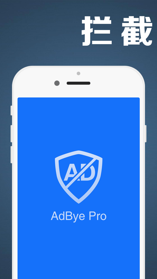 adbye pro 广告拦截卫士,强效过滤广告