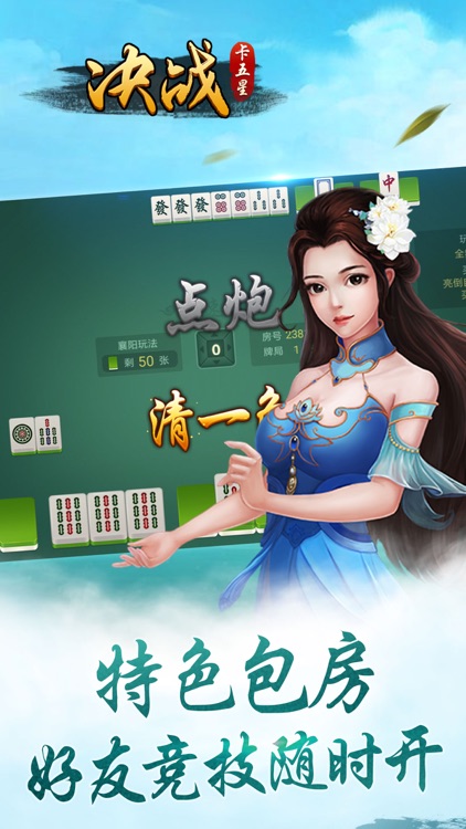 决战卡五星 -湖北最受欢迎的好友约战麻将