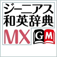 ジーニアス和英辞典MX【大修館書店】(ONESWING)