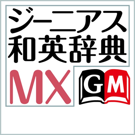 ジーニアス和英辞典MX【大修館書店】(ONESWING)