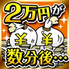 2万円が数分後…◯倍に化ける！？儲かる副業ノウハウ！