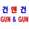 건앤건 - gunngun