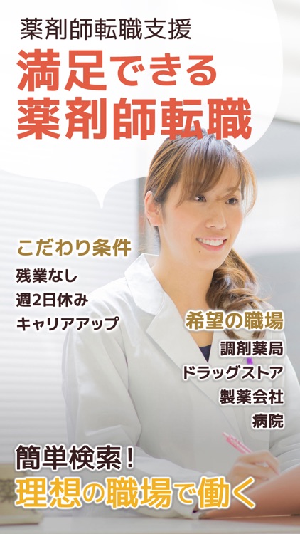 薬剤師求人 薬剤師の就職・転職を支援する仕事検索アプリ