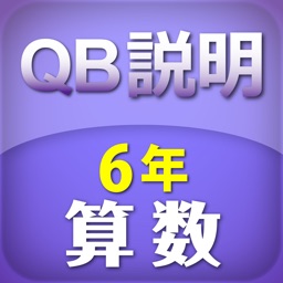 Qb説明 算数 ６年 対称な図形 By Suzuki Educational Software Co Ltd