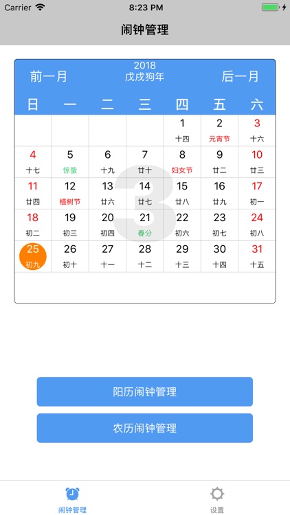 闹钟管理-超强农历阳历闹钟提醒