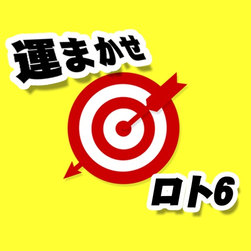 運まかせロト６