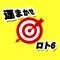 「運まかせロト6」は、日本の宝くじのLOTO6の数字を決めるためのツールです。 